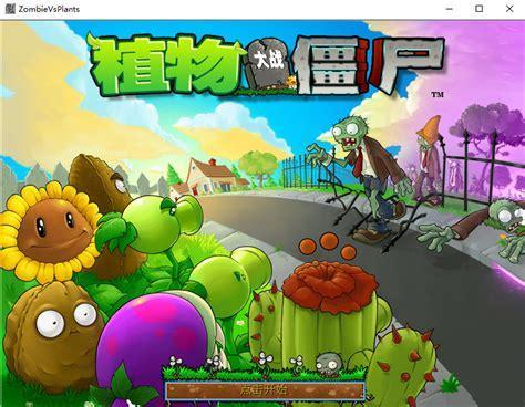 游戏植物大战僵尸中文版