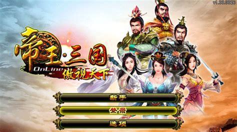 帝王三国之傲视天下